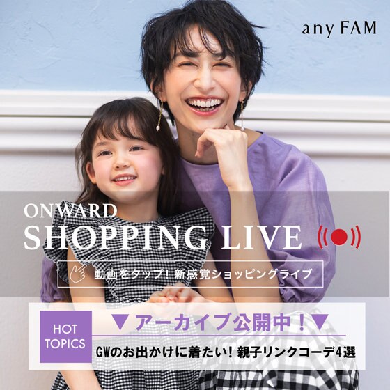 【ONWARD SHOPPING LIVE】アーカイブ公開中!