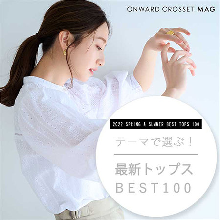 【ONWARD CROSSET MAG】最新トップス BEST100