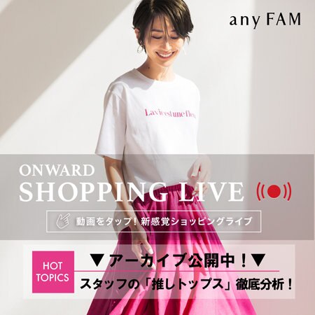 【ONWARD SHOPPING LIVE】アーカイブ公開中！