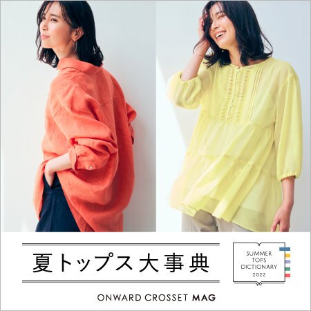 【ONWARD CROSSET MAG】暑い季節の戦略アイテムご紹介！