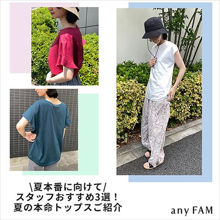 スタッフおすすめ、夏の本命トップス