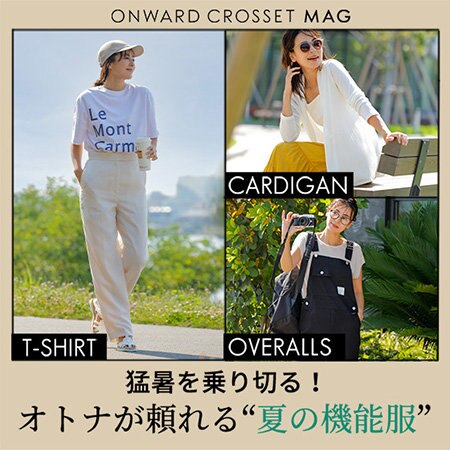 【ONWARD CROSSET MAG】夏の機能服特集公開！