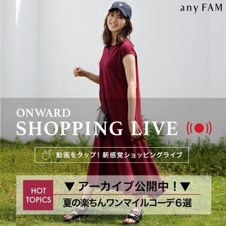 【ONWARD SHOPPING LIVE】アーカイブ公開中！