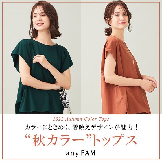 カラーにトキメク”秋カラー”トップス