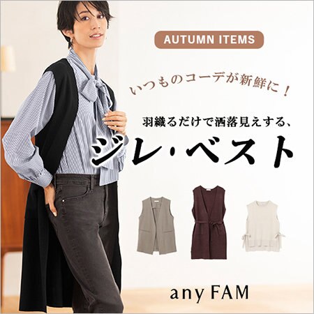コーデの鮮度をアップする、トレンドアイテム「ジレ・ベスト」