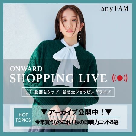 【ONWARD SHOPPING LIVE】アーカイブ公開中！