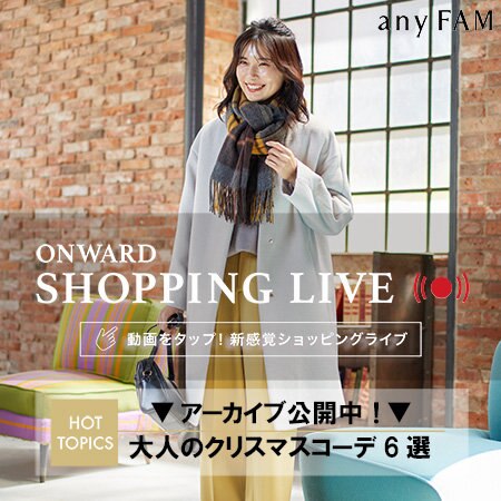 【ONWARD SHOPPING LIVE】アーカイブ公開中！