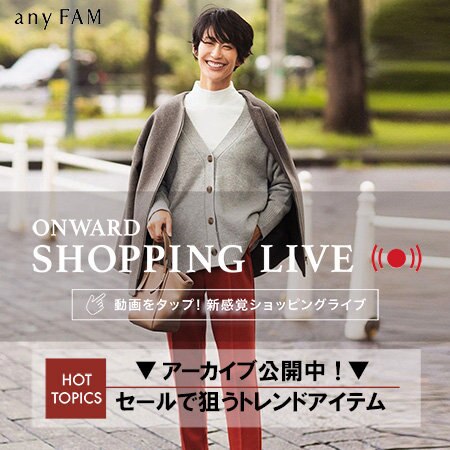 【ONWARD SHOPPING LIVE】アーカイブ公開中！