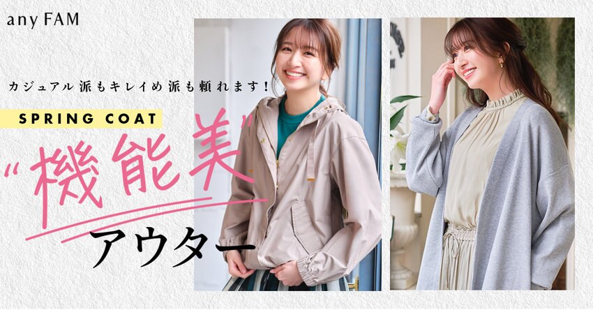 【any FAM】機能美アウター特集掲載アイテム一覧