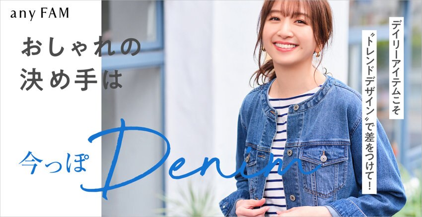 【any FAM】春デニム特集掲載一覧