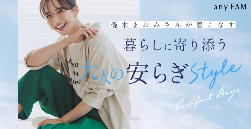 【any FAM】優木まおみさん特集掲載アイテム一覧