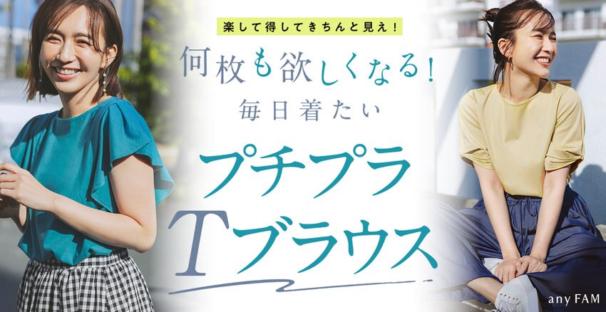 【any FAM】優木まおみさん着用Tシャツ特集掲載アイテム一覧