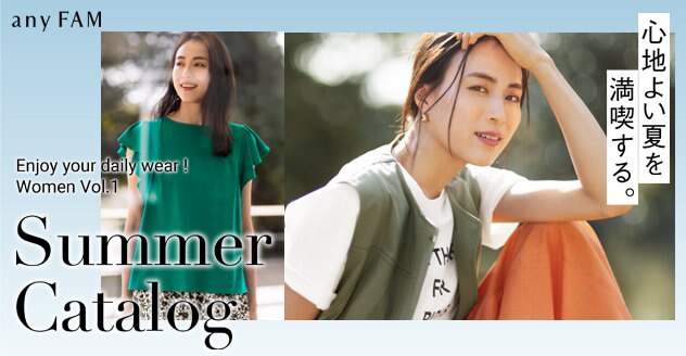 【any FAM】2023 Summer Catalog Vol.1 掲載商品一覧