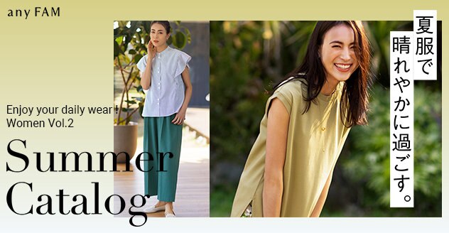 【any FAM】2023 Summer Catalog Vol.2 掲載商品一覧
