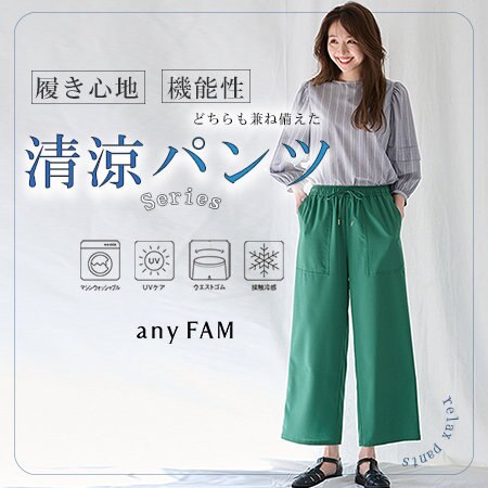 履き心地と機能性、どちらも兼ね備えた清涼パンツシリーズ