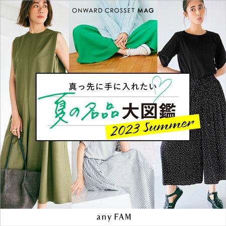 【ONWARD CROSSET MAG】真っ先に手に入れたい！夏の名品大図鑑