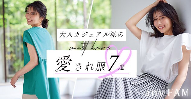 【any FAM】大人カジュアル派のマストハブ「愛され服」7選