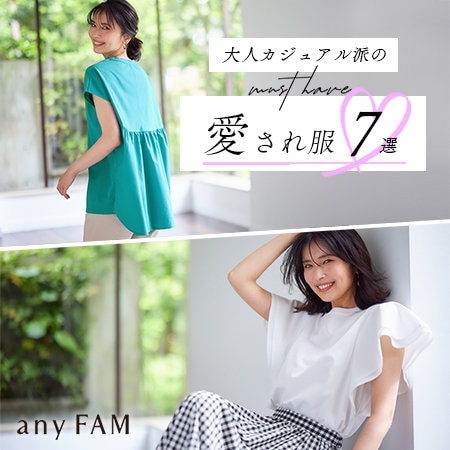 大人カジュアル派のマストハブ『愛され服７選』