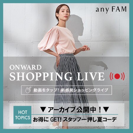 【ONWARD SHOPPING LIVE】アーカイブ公開中！