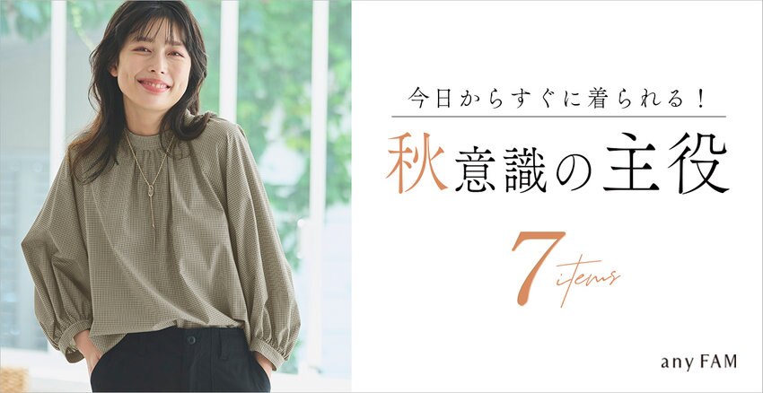 今日からすぐに着られる！秋意識の主役7Items