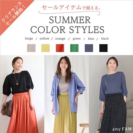 【CLEARANCE SALE】セールアイテムで揃える、夏のカラー別コーディネート