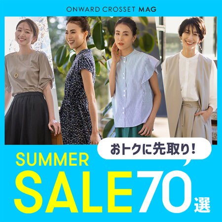 【ONWARD CROSSET MAG】おトクに先取り！夏セールお買い得アイテム70選
