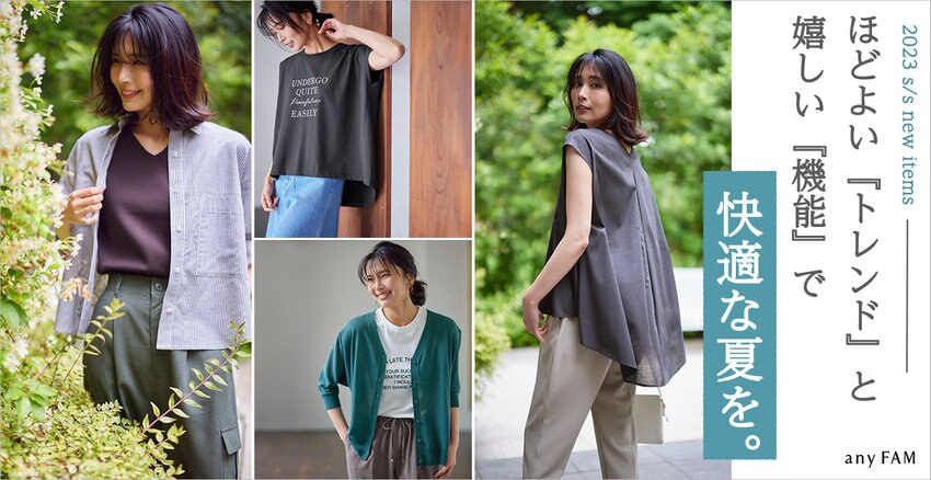 【any FAM】ほどよい『トレンド』と嬉しい『機能』で快適な夏を。