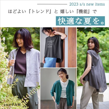 ほどよい『トレンド』と嬉しい『機能』で快適な夏を。