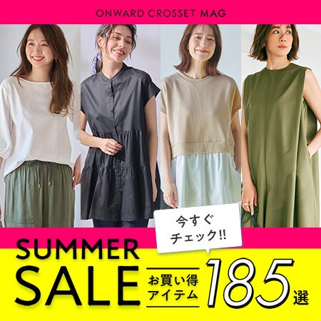 【ONWARD CROSSET MAG】今すぐチェック！夏セールお買い得アイテム185選