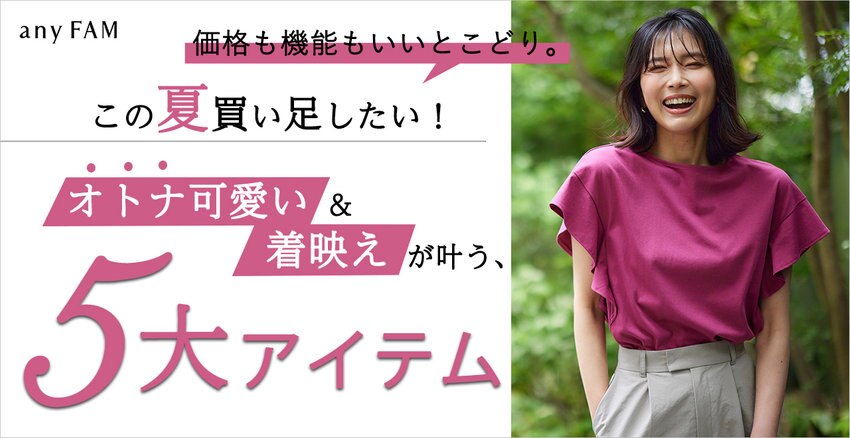 【any FAM】オトナ可愛い＆着映えが叶う、5大アイテム