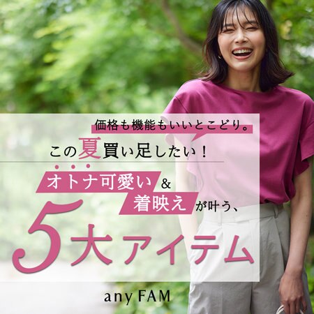 オトナ可愛い＆着映えが叶う、5大アイテム