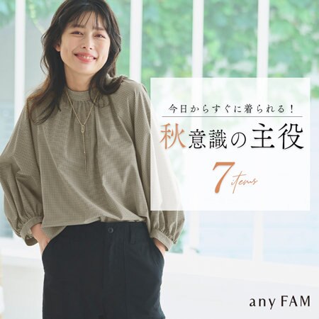 今日からすぐに着られる！秋意識の主役7items