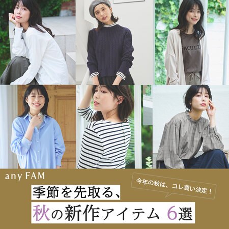 季節を先取る、秋の新作アイテム6選