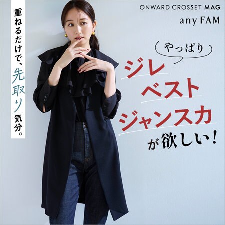 【ONWARD CROSSET MAG】重ねて先取り気分！やっぱりジレ・ベスト・ジャンスカが欲しい！