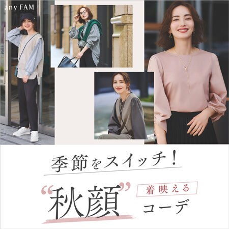 季節をスイッチ！着映える”秋顔”コーデ10選