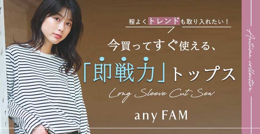 【any FAM】「即戦力」トップス　掲載品一覧