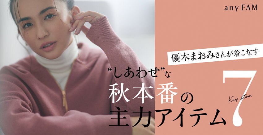 “しあわせ”な秋本番の主力アイテム7 掲載アイテム一覧