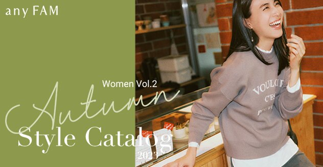 【any FAM】2023 Autumn Catalog Vol.2 掲載商品一覧