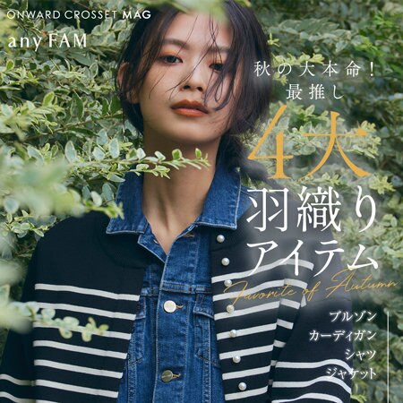 【ONWARD CROSSET MAG】秋の大本命！最推し４大羽織りアイテム