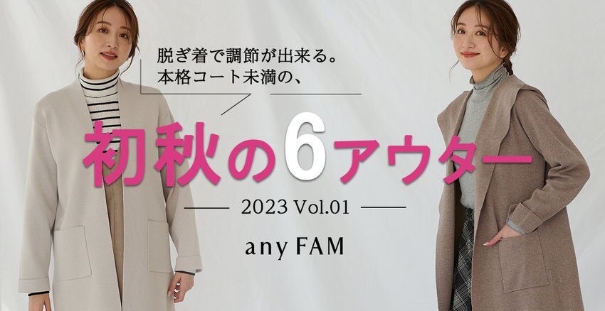 【any FAM】初秋の6アウター 掲載アイテム一覧