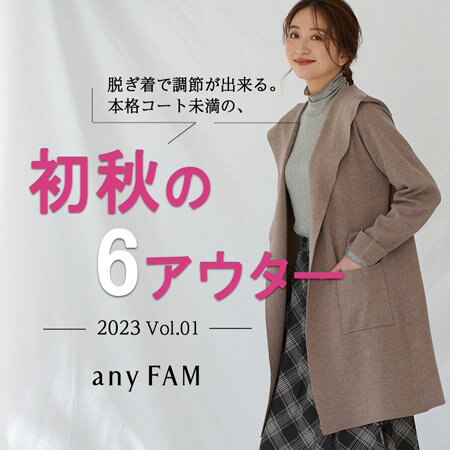 本格コート未満の、初秋の6アウター