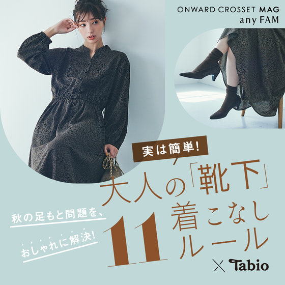 ONWARD CROSSET MAG】大人の「靴下」着こなし11ルール×Tabio | ONWARD