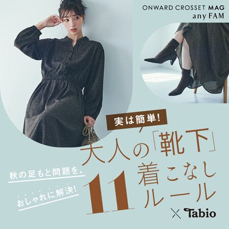 【ONWARD CROSSET MAG】大人の「靴下」着こなし11ルール×Tabio