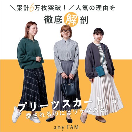 累計6万枚突破！ウーリッシュプリーツスカートを徹底解剖
