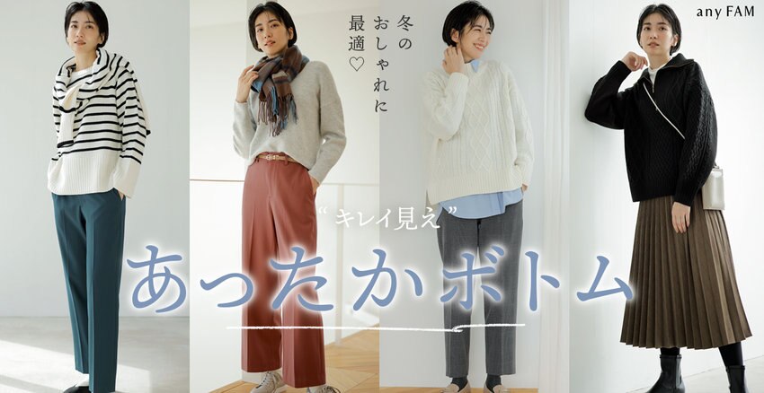 【any FAM】“きれい見え”あったかボトム　掲載商品一覧