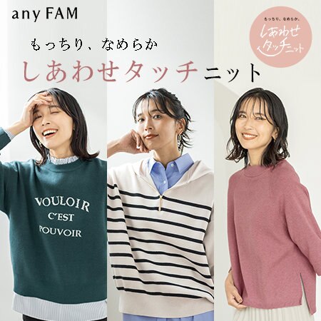 もっちり、なめらか。しあわせタッチニットシリーズ