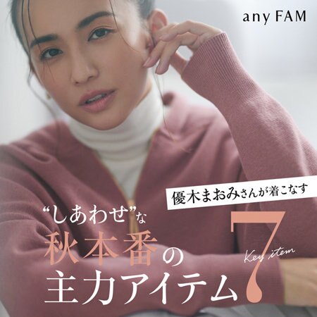 優木まおみさんが着こなす、“しあわせ”な秋本番の主力アイテム7