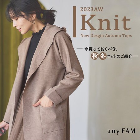 今買っておくべき、秋冬ニットのご紹介