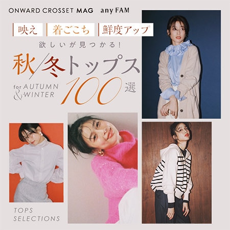 【ONWARD CROSSET MAG】欲しいが見つかる！秋冬トップス100選