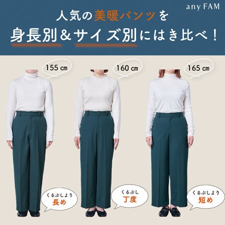 人気の“美暖パンツ”を身長別＆サイズ別にはき比べ！